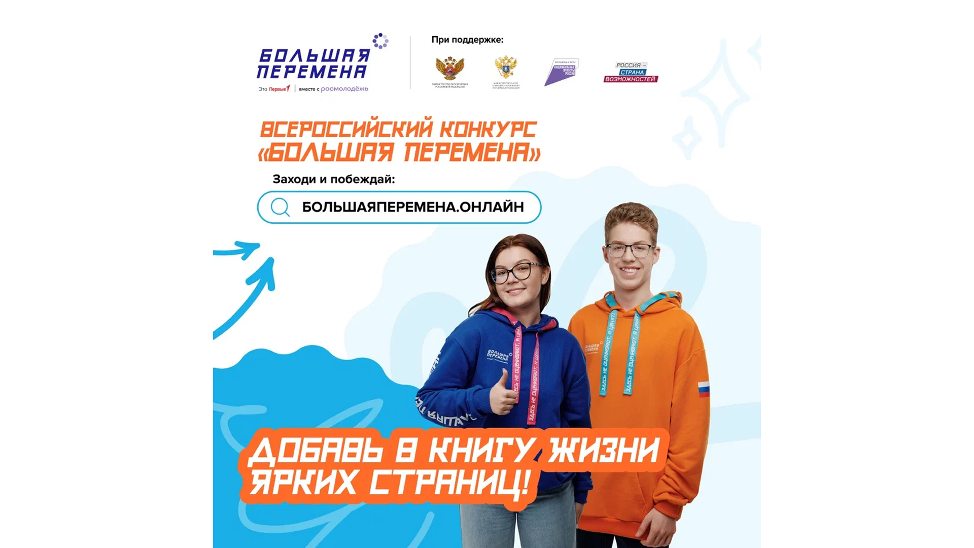 Прими участие в «Большой перемене».