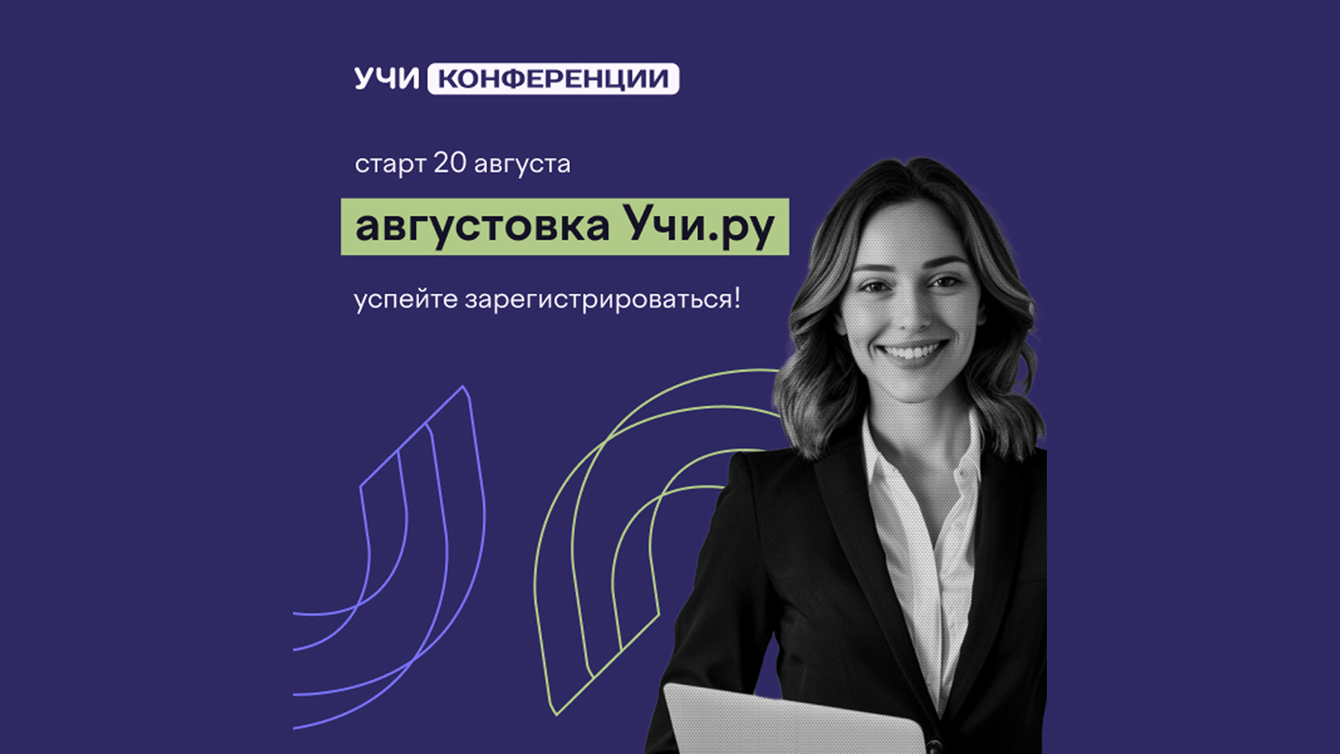 VI Всероссийская онлайн-конференция «Августовка Учи.ру — 2025».