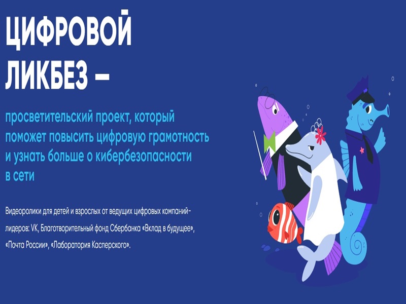 Урок цифровой грамотности и кибербезопасности в рамках проекта «Цифровой ликбез».