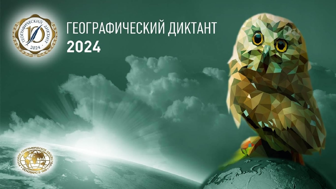 Географический диктант 2024