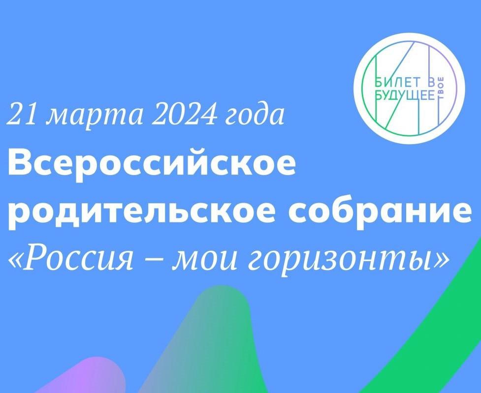 Родительское собрание «Россия - мои горизонты».