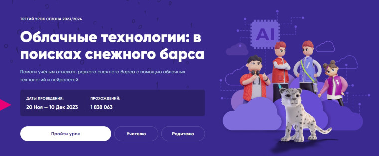 Урок Цифры "Облачные технологии: в поисках снежного барса".