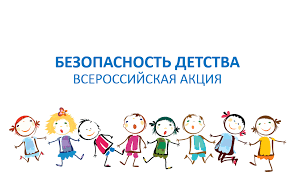 Акция "Азбука безопасности".