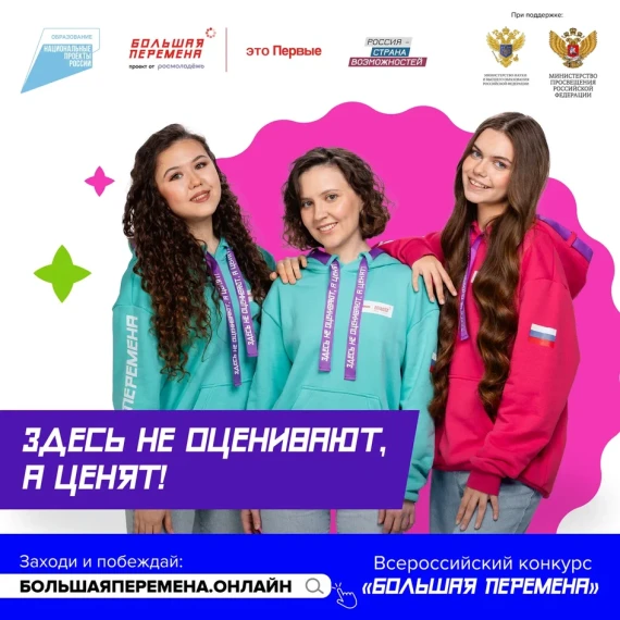 Стартовал пятый сезон Всероссийского конкурса «Большая перемена».