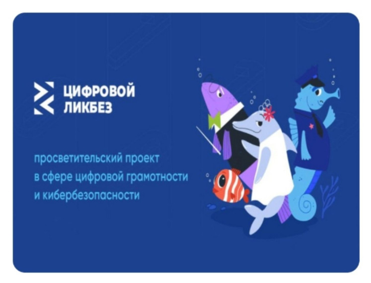 «Цифровой ликбез».